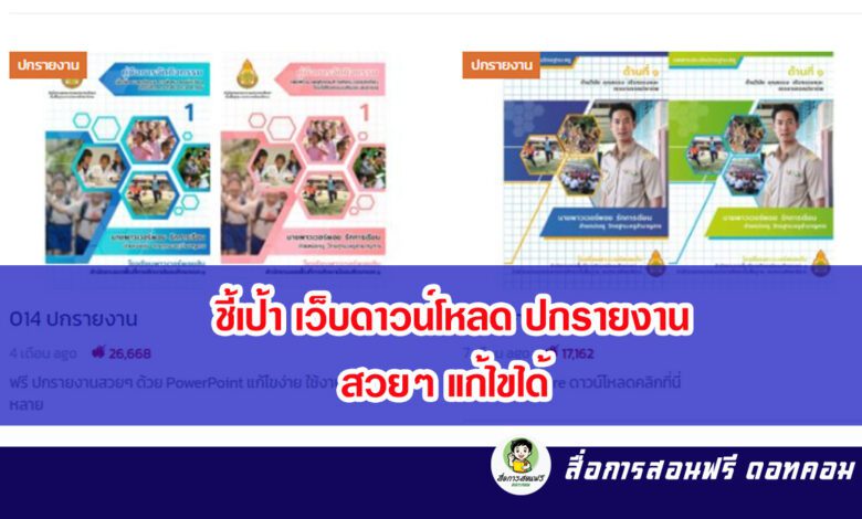 ชี้เป้า แนะนำเว็บดาวน์โหลดปกรายงานสวยๆ โหลดฟรี แก้ไขได้ - สื่อการสอนฟรี.Com